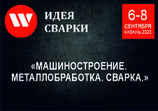 «Идея Сварки» приглашает на выставку “Машиностроение, Металлообработка, Сварка 2023”
